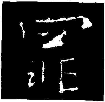 罪,劉超,書法字典